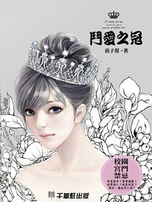 cover image of 斗爱之冠